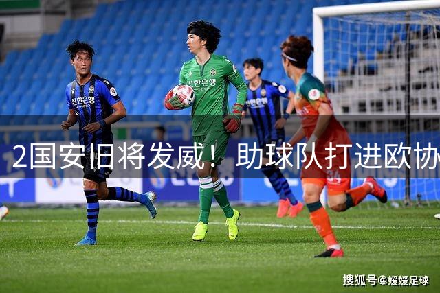 2国安旧将发威！助球队打进欧协联正赛，加时赛轰2球淘汰对手晋级