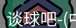 谈球吧